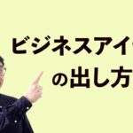 ビジネスアイデアの出し方3つのポイント～成功する起業家の発想法