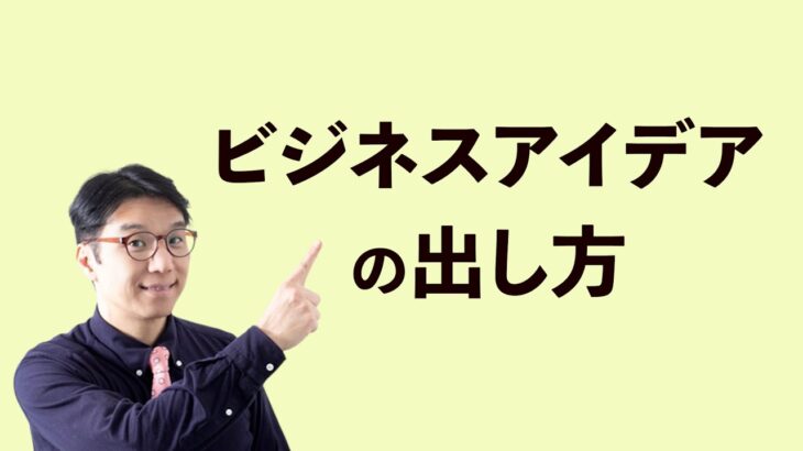 ビジネスアイデアの出し方3つのポイント～成功する起業家の発想法