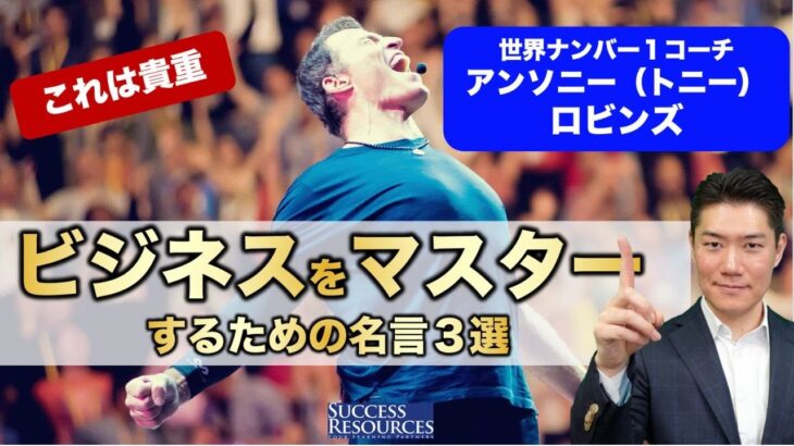 アンソニー・ロビンズ ビジネスをマスターするための名言 3選