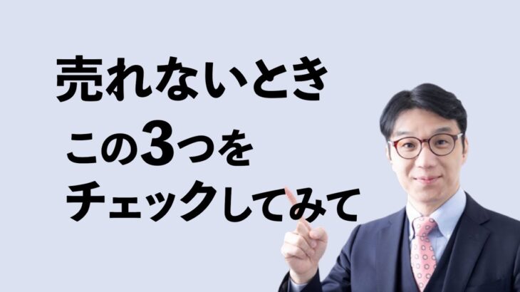 【売れるコツ】売れない時はこの3つのポイントを見直してみてください～営業マン・起業家必見！