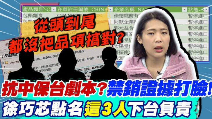 自導自演? 證據全打臉”食藥署”抗中保台劇本? 徐巧芯點名”這3人”全部下台… @CtiNews