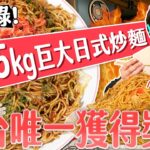 破紀錄！【大胃王極限挑戰】3.5公斤巨無霸日式炒麵！17分鐘完食｜全台唯一成功獲獎1000元｜【小慧就愛吃】eating challenge｜大食い｜mukbang｜먹방｜eating show