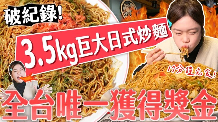 破紀錄！【大胃王極限挑戰】3.5公斤巨無霸日式炒麵！17分鐘完食｜全台唯一成功獲獎1000元｜【小慧就愛吃】eating challenge｜大食い｜mukbang｜먹방｜eating show