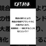 【ビジネス系クイズ31問目】家にこもるってことですか・・・？コモディディ化、知ってますか？