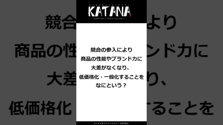 【ビジネス系クイズ31問目】家にこもるってことですか・・・？コモディディ化、知ってますか？