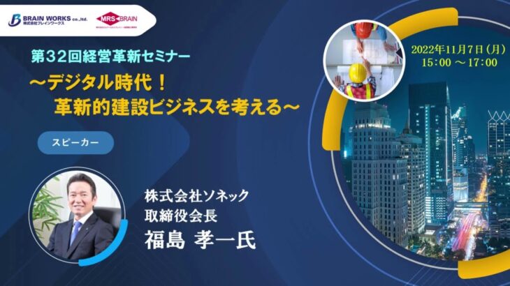 【第32回経営革新セミナー ～デジタル時代！革新的建設ビジネスを考える～】 株式会社ソネック事業内容について（株式会社ソネック　取締役会長　　福島 孝一氏）2022年11月7日