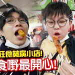 【睇人食嘢最開心】中3肥仔狂食葵廣小店！$200能把他餵飽嗎？ 第一次到葵廣瘋狂中伏！