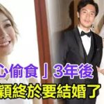 「安心偷食」3年後，黃心穎終於要結婚了！男方卻被爆已有未婚妻，兩人戀情真相讓人震驚！難怪被馬國明睡了3年慘遭拋棄！ #黃心穎#許志安#馬國明