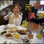 [元朗講飲講食] (33) 咖哩屋——元朗隱藏著很多特式且口碑好的食店, 蓬萊咖哩屋就是其中一間, 而且價錢亦非常化算.