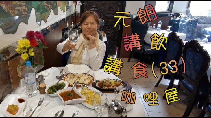 [元朗講飲講食] (33) 咖哩屋——元朗隱藏著很多特式且口碑好的食店, 蓬萊咖哩屋就是其中一間, 而且價錢亦非常化算.