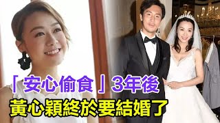 「安心偷食」3年後，黃心穎終於要結婚了！男方卻被爆已有未婚妻，兩人戀情真相讓人震驚！難怪被馬國明睡了3年慘遭拋棄！ #黃心穎#許志安#馬國明