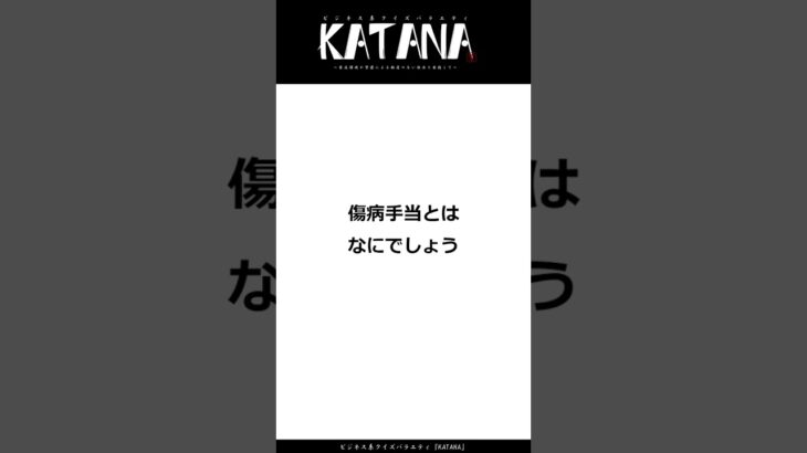 【ビジネス系クイズ33問目】困ったときのあなたの味方！傷病手当とは