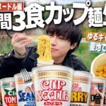 【山梨旅】3日間3食カップ麺だけで生活したら体はどうなるのか？/カップヌードル編【ゆるキャン△/旅動画/ラーメン/縛り生活】