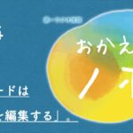 【ラジオ】移住イベントや起業セミナーを通して感じる「地域の編集」という重要性。【おかえりノボ#34】