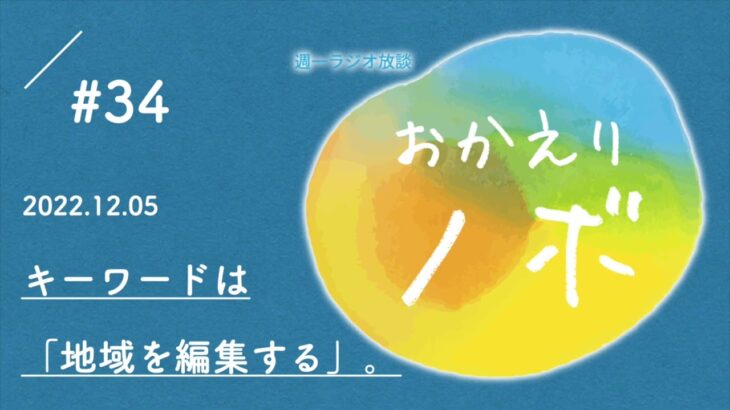 【ラジオ】移住イベントや起業セミナーを通して感じる「地域の編集」という重要性。【おかえりノボ#34】