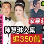 點會無醜聞！陳慧琳被爆「老公偷食」日本女星？入稟「追討350萬」細佬陳司翰「教訓楊明現任」女朋友莊思明「至分手」及退出娛樂圈？ #伍間娛樂