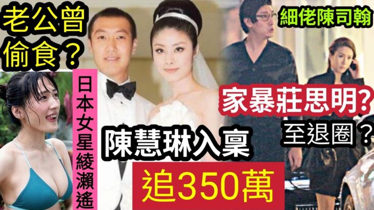 點會無醜聞！陳慧琳被爆「老公偷食」日本女星？入稟「追討350萬」細佬陳司翰「教訓楊明現任」女朋友莊思明「至分手」及退出娛樂圈？ #伍間娛樂