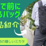 【365 commuter 2】一瞬で前にくるビジネスバッグ！電車での通勤を考え抜いたビジネスバッグ