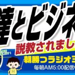 友達とビジネス　友人関係壊さないためにも　【平ちゃんの朝勝つラジオ365】2022/12/13日号　#朝活 359