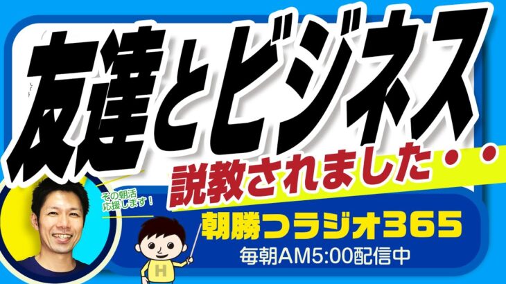 友達とビジネス　友人関係壊さないためにも　【平ちゃんの朝勝つラジオ365】2022/12/13日号　#朝活 359