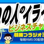 まわりの人イライラ＝ビジネスチャンス？　【平ちゃんの朝勝つラジオ365】2022/12/15日号　#朝活 361