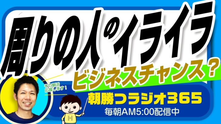 まわりの人イライラ＝ビジネスチャンス？　【平ちゃんの朝勝つラジオ365】2022/12/15日号　#朝活 361