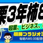 桃栗3年柿8年　起業、ビジネス、事業は？　 【平ちゃんの朝勝つラジオ365】2022/11/29日号　#朝活 345