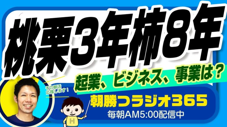 桃栗3年柿8年　起業、ビジネス、事業は？　 【平ちゃんの朝勝つラジオ365】2022/11/29日号　#朝活 345