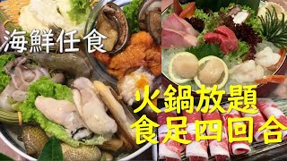 #今日開邊飯【靚海鮮任食 火鍋放題 食足四回合】| 尖沙咀 家嫂一家大小 | 晚市$398 午市平一百 | 高質刺身 五位以上升級刺身船 再送海膽 | 火鍋任叫海鮮超過十種 鮑魚都任食 | 自家製茶飲