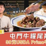 新店發現 | 屯門牛糧尾福音 39元食USDA Prime牛肉飯 | #餓底TV #香港美食 #餓底試食