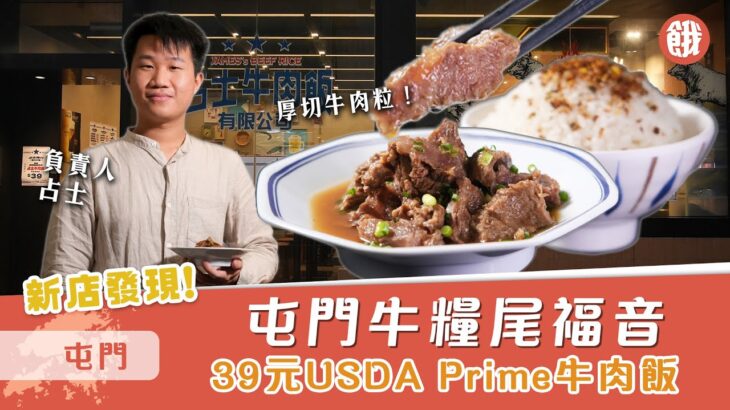 新店發現 | 屯門牛糧尾福音 39元食USDA Prime牛肉飯 | #餓底TV #香港美食 #餓底試食