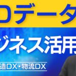 3Dデータのビジネス活用はどうすればよいのか？