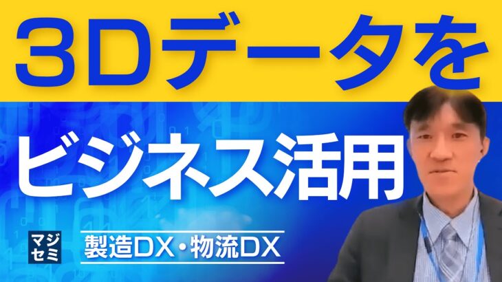 3Dデータのビジネス活用はどうすればよいのか？