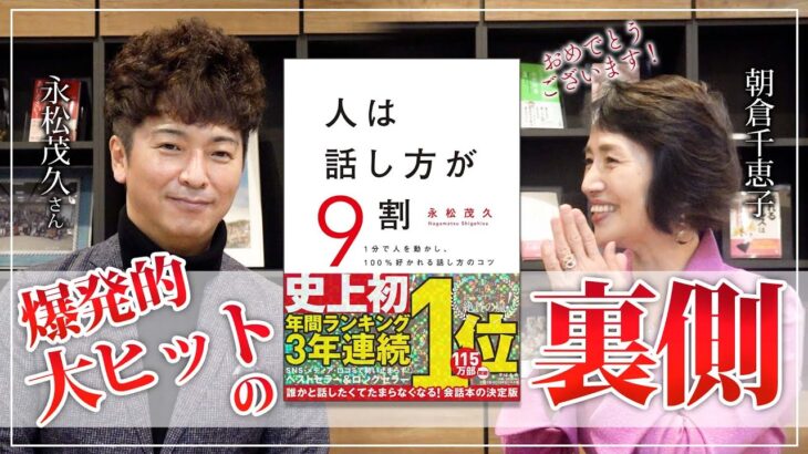 3年連続ビジネス書No.1!「人は話し方が9割」永松茂久さんに訊く、大ベストセラーの裏側