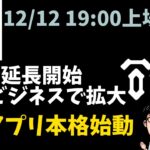 注目の仮想通貨3選【TENSET】TGLP延長、監査ビジネスに勝機あり？【Oasys】明日12/12上場戦の注意点 【STEPAPP】ルートボックス開封で本格始動！【コインゲコ】エアドロ