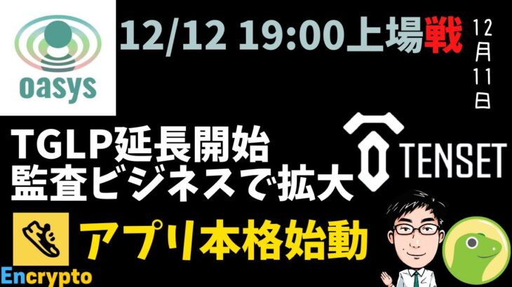 注目の仮想通貨3選【TENSET】TGLP延長、監査ビジネスに勝機あり？【Oasys】明日12/12上場戦の注意点 【STEPAPP】ルートボックス開封で本格始動！【コインゲコ】エアドロ