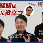 【予想外の意見】監査経験が起業に役立つ！？｜上場企業経営者の会計士3人が語る仕事論_後編