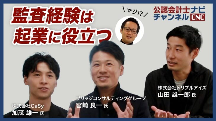 【予想外の意見】監査経験が起業に役立つ！？｜上場企業経営者の会計士3人が語る仕事論_後編