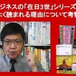 現代ビジネスの「在日3世」シリーズが斯くもよく読まれる理由について考察　by 榊淳司