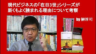 現代ビジネスの「在日3世」シリーズが斯くもよく読まれる理由について考察　by 榊淳司