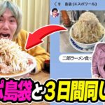 【3日間】エスポワール島袋と同食生活したら不健康すぎたwww