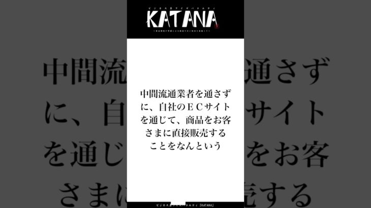 【ビジネス系クイズ4問目】企業が中間流通業者をはさまず販売することをなにという？