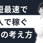 【大衆はリスクを取らない】ビジネス未経験から最短最速で個人で稼ぐ4つの考え方