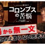 不登校から会社上場！伝説の連続起業家に根掘り葉掘り聞いてみた【ゲスト家入一真さん】【コロンブスの苦悩＃4】