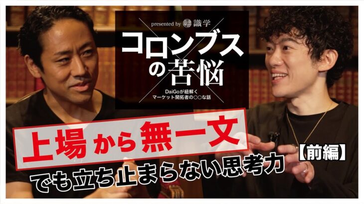 不登校から会社上場！伝説の連続起業家に根掘り葉掘り聞いてみた【ゲスト家入一真さん】【コロンブスの苦悩＃4】