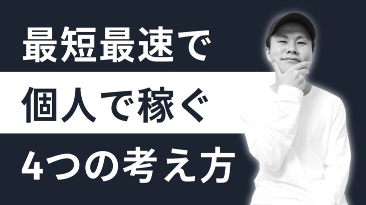 【大衆はリスクを取らない】ビジネス未経験から最短最速で個人で稼ぐ4つの考え方