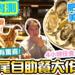 【酒店自助餐】年尾必食自助餐 五星酒店 高質海鮮材料 最長4小時任食 小童仲有半價! 自費實測 生蠔 花蟹 Bostonian Seafood & Grill 尖沙咀朗廷酒店 | 吃喝玩樂