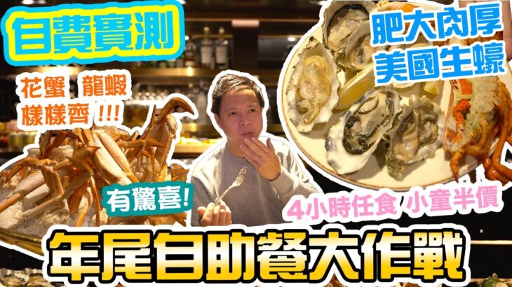 【酒店自助餐】年尾必食自助餐 五星酒店 高質海鮮材料 最長4小時任食 小童仲有半價! 自費實測 生蠔 花蟹 Bostonian Seafood & Grill 尖沙咀朗廷酒店 | 吃喝玩樂