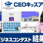 第4回キッズビジネスコンテスト 結果発表【CEOキッズアカデミー】