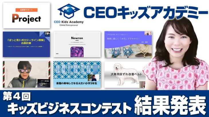 第4回キッズビジネスコンテスト 結果発表【CEOキッズアカデミー】